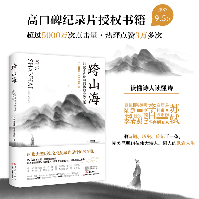 赠精美剧照跨山海14位古代诗词偶像真实人生千古风流人物项目组著