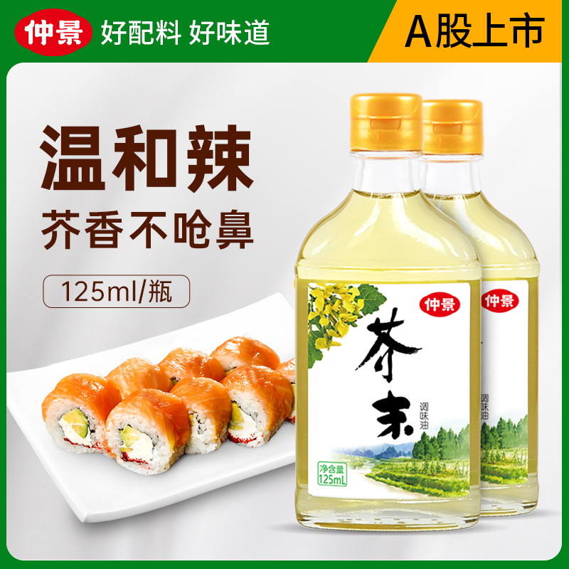 仲景芥末油花椒油凉拌菜冷面藤椒油海鲜寿司芥末调味油125mlDR