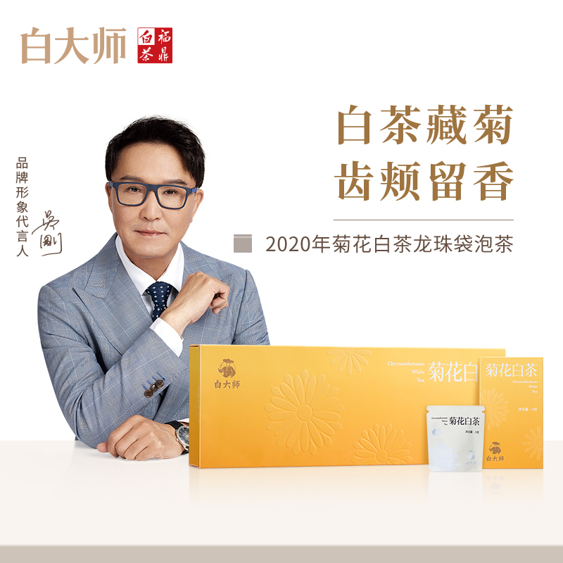 【白大师】正宗福鼎白茶2020年茉莉白茶菊花白茶龙珠袋泡茶茶叶送礼