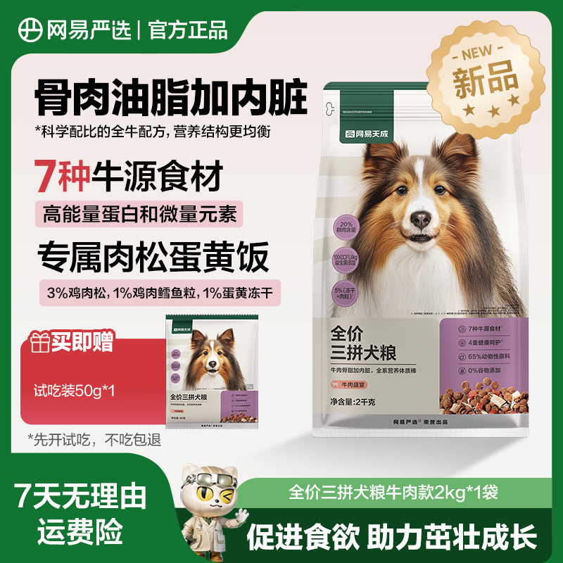 【网易严选】网易严选全价三拼犬粮3.0无谷物天然狗粮丨达播
