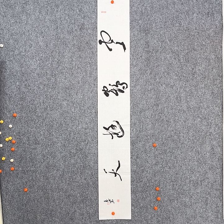 回金华老师作品云鹤游天138×20厘米