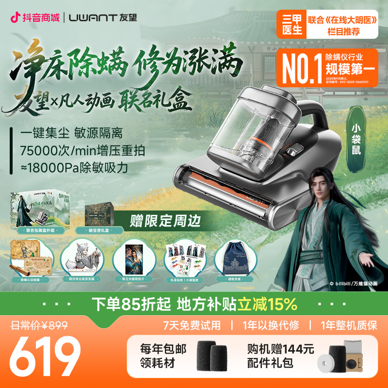 【UWANT】【凡人修仙传联名】友望自动集尘除螨仪 小袋鼠CM2601