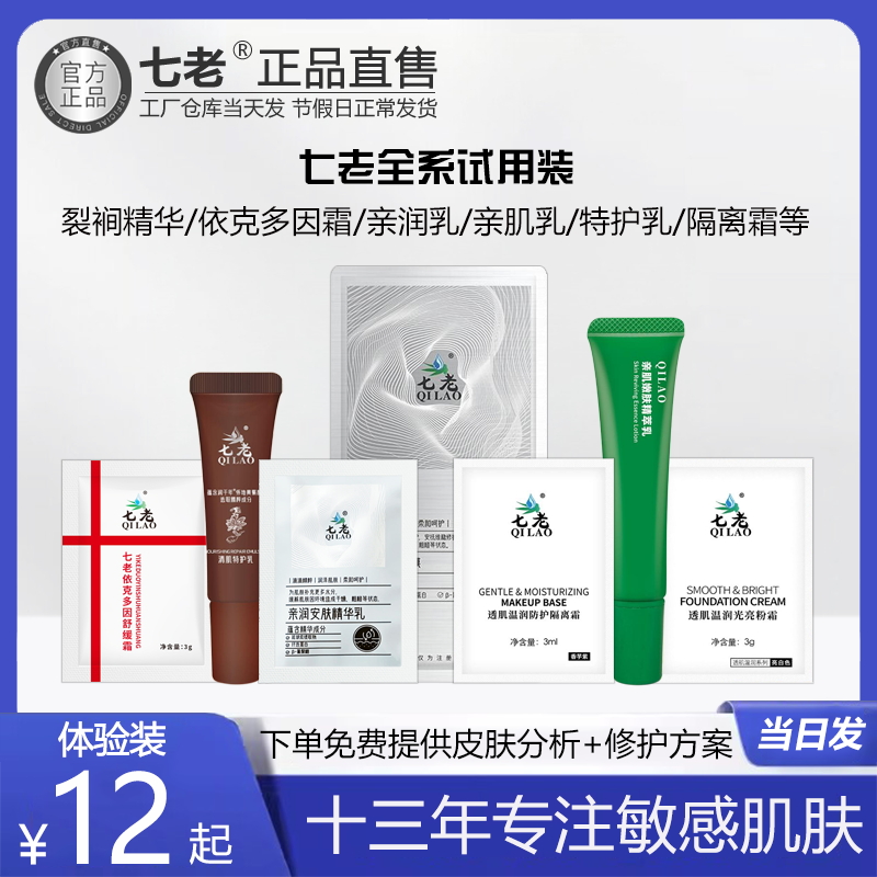 七老试用装裂裥菌素依克多因霜亲润乳亲肌乳特护乳隔离粉霜体验装