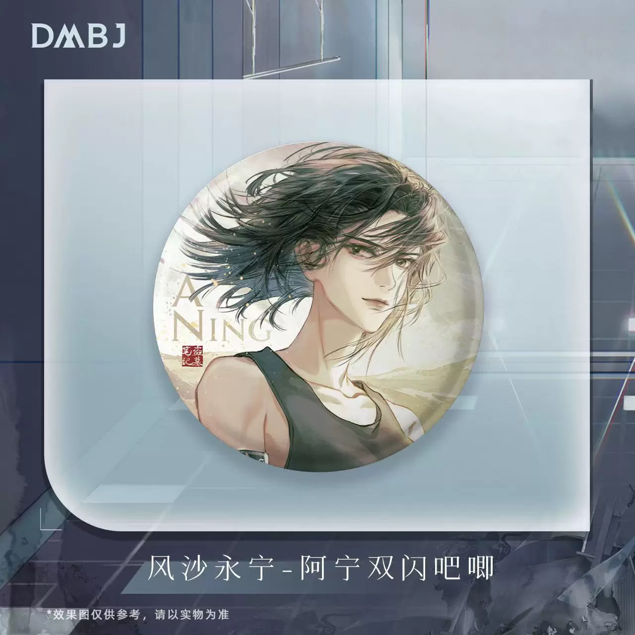 盗墓笔记 风沙永宁 阿宁双闪徽章