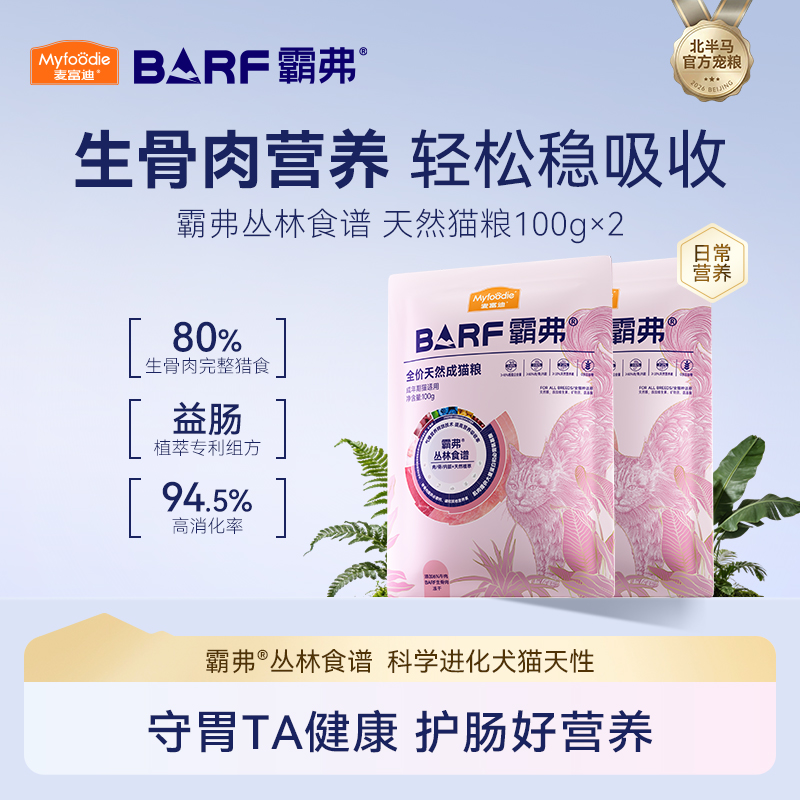 【新客专享】麦富迪barf霸弗生骨肉天然粮成幼猫粮100g*2商品图