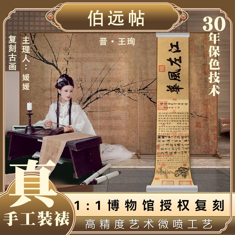 【纸本复刻】·晋·王珣·《伯远帖》宣纸高清微喷中式装饰画