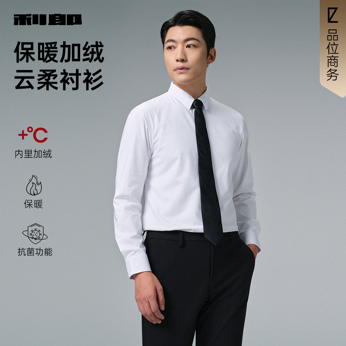 【云柔衬衫】利郎男装 男士抗菌2025冬季商务休闲长袖纯色修身衬衣