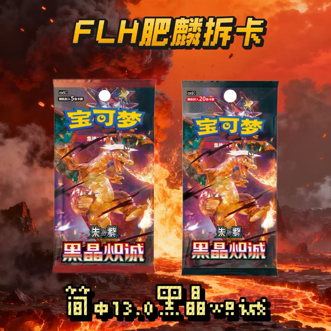 （默认代拆）宝可梦卡牌简中13.0黑晶炽诚 瘦盒/肥盒