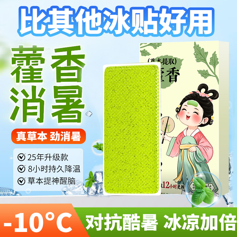 藿香冰凉贴夏季解暑神器户外降温防中暑学生军训清凉冰贴