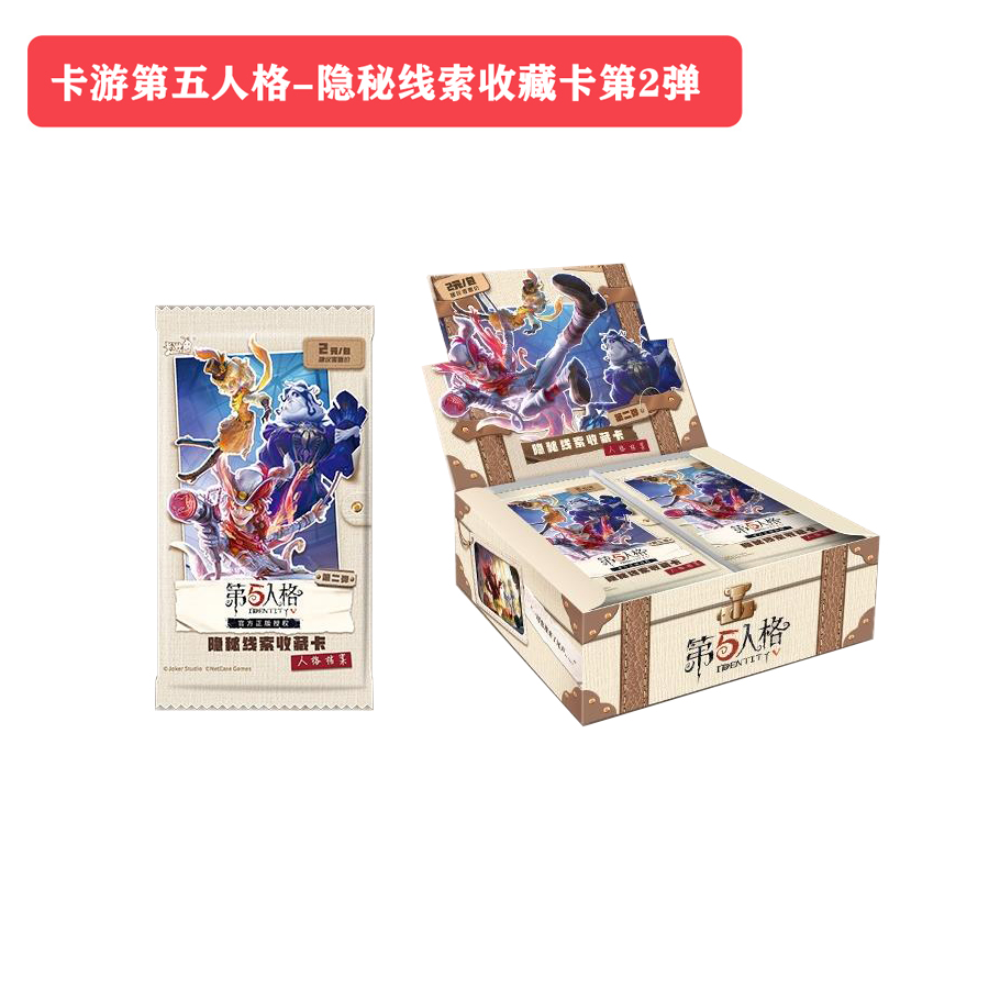 【狂暴/推推】卡游第五人格隐秘线索第二弹收藏卡牌 正版卡片盲盒