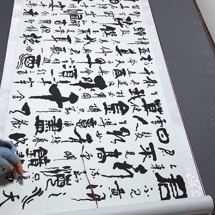 书法饿肚子我也会想