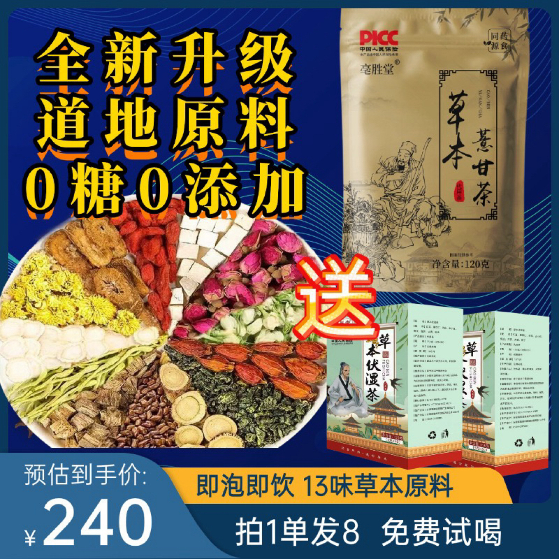 13味传统薏甘茶古法手艺男女必备60天量送（伏湿男士茶）