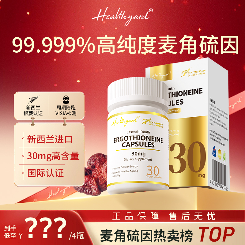Healthyard 99.999%高纯度麦角硫因胶囊新西兰原装进口30粒/瓶d1