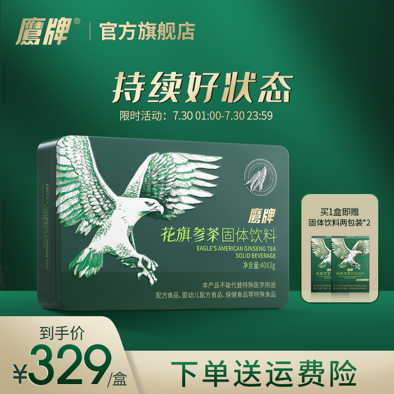 【日常维稳】3盒装鹰牌花旗参茶官方西洋参固体饮料（ZB2）
