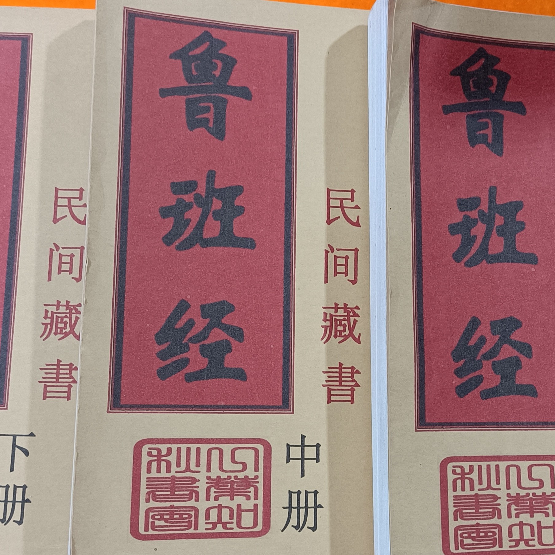 手工线装，鲁班经，一套三本