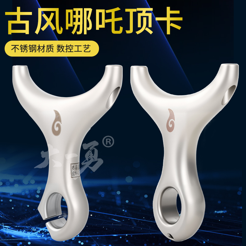 古风哪吒顶卡弹弓630超硬不锈钢成年人户外直板卡珠球实战竞技弓