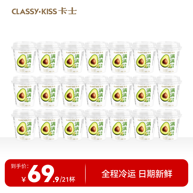 【官方直播间】卡士100g牛油果味21杯营养健康早餐低温酸奶