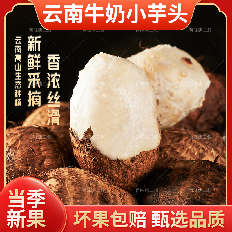 【坏果包赔】牛奶小芋头 云南高山种植 源头农家自种香芋头毛芋头