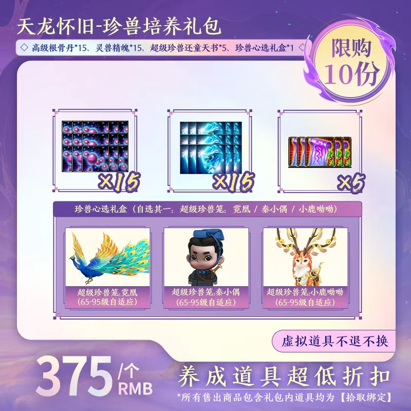 【天龙怀旧服】珍兽培养礼包 （拾取绑定）-DR