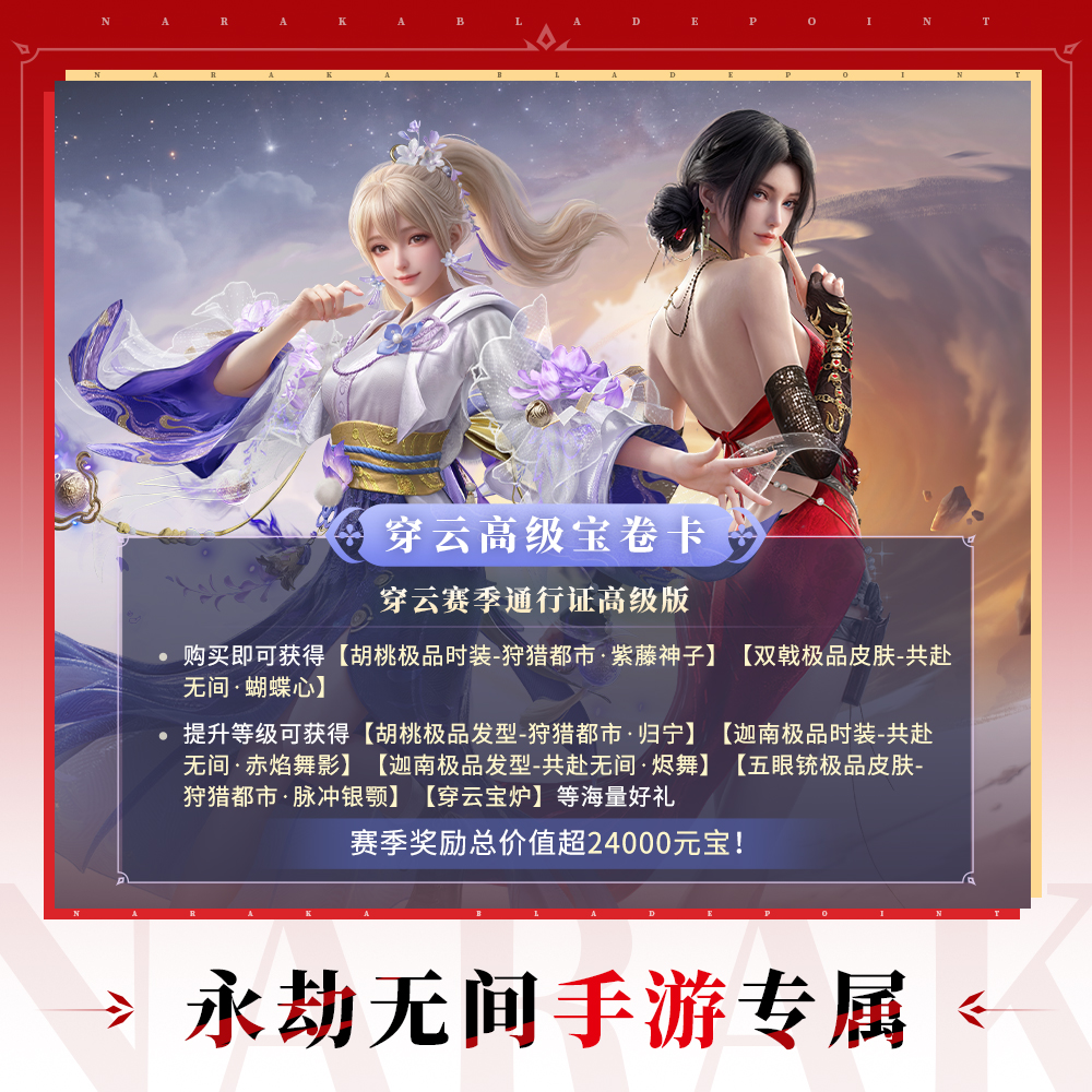 穿云赛季通行证【永劫无间手游】