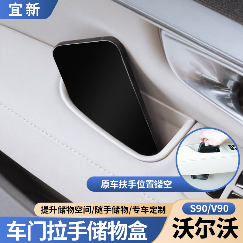 沃尔沃S90v90改装车门扶手储物盒装饰门把手扶手箱杂物收纳用品