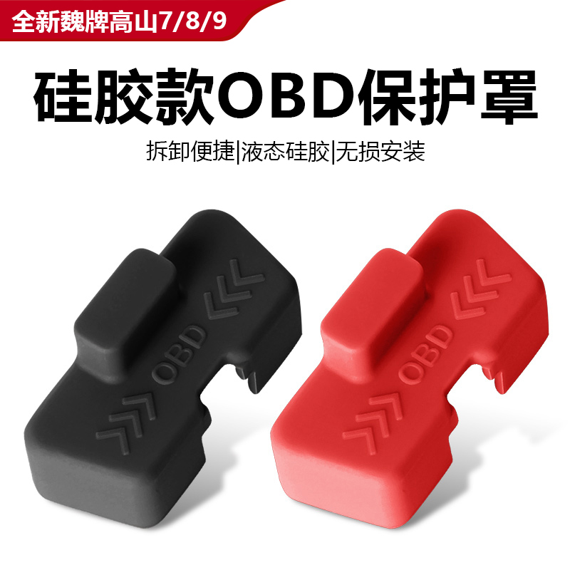 25款全新魏牌高山7/8/9OBD硅胶保护盖电脑诊断接口防尘防水罩配件