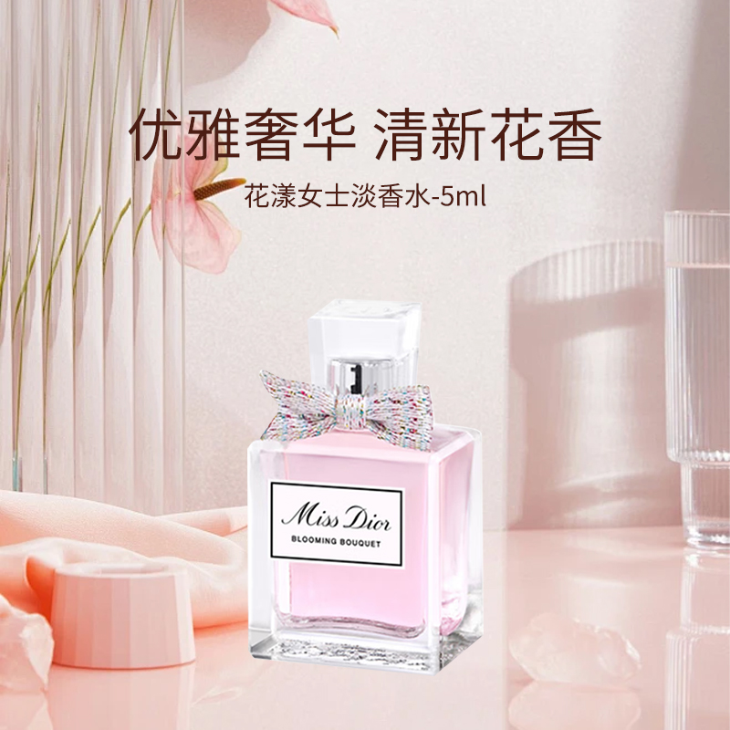 【菁菁专属】克丽丝汀迪奥小姐花漾女士淡香水5ml