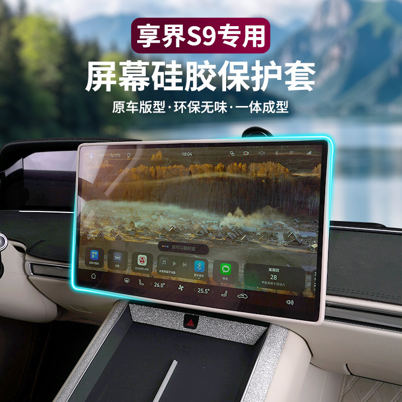 适用享界S9/S9T屏幕保护套中控导航硅胶保护框内饰用品汽车配件