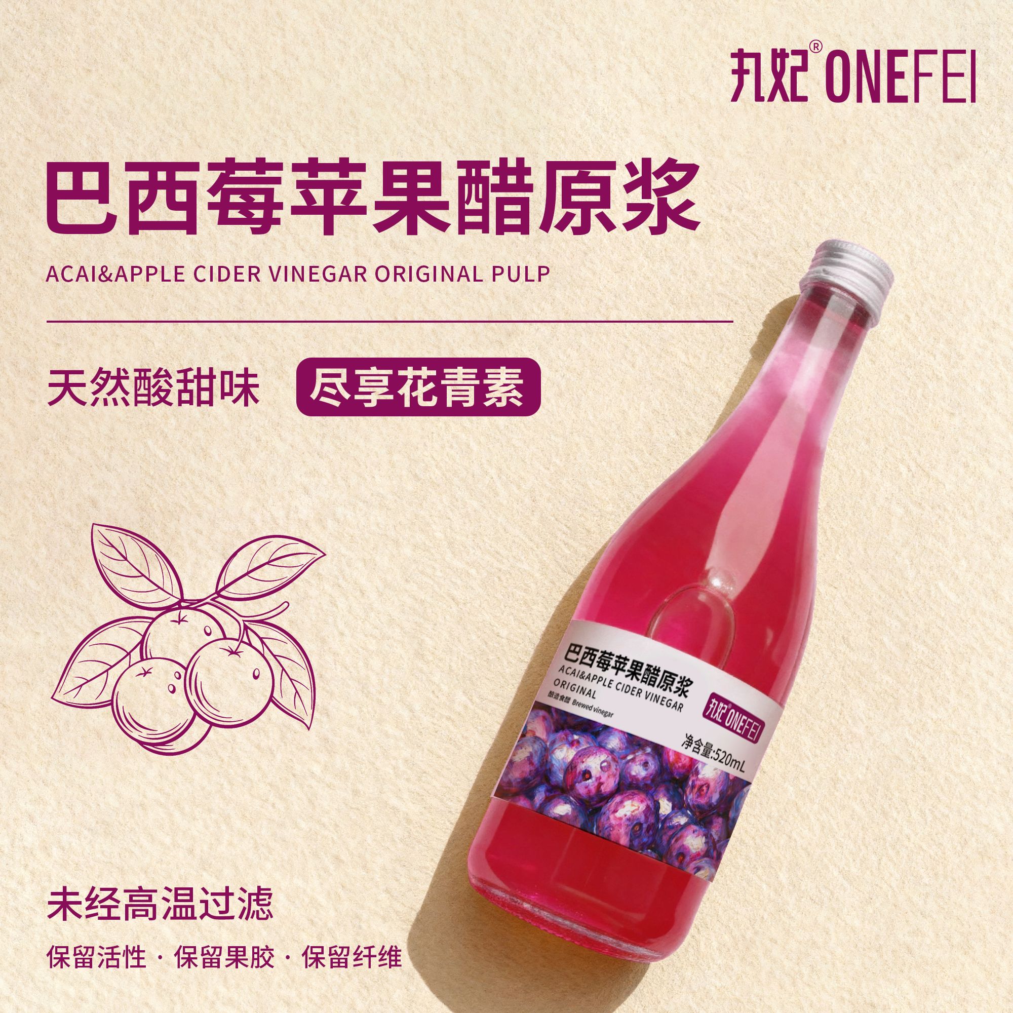 丸妃富硒巴西莓苹果醋原浆0脂0蔗糖花青素营养果蔬膳食纤维解腻饮