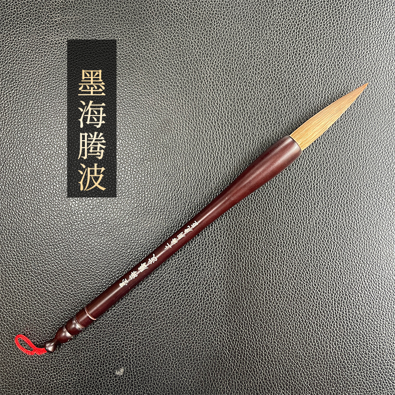佘其春毛笔【墨海腾波】出锋1.3*6.2cm 画材用笔
