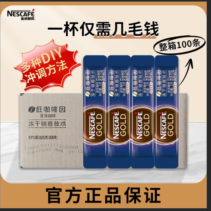 NESCAFE/雀巢咖啡金牌冻干咖啡低因咖啡2g*100 包（12月20日到期）