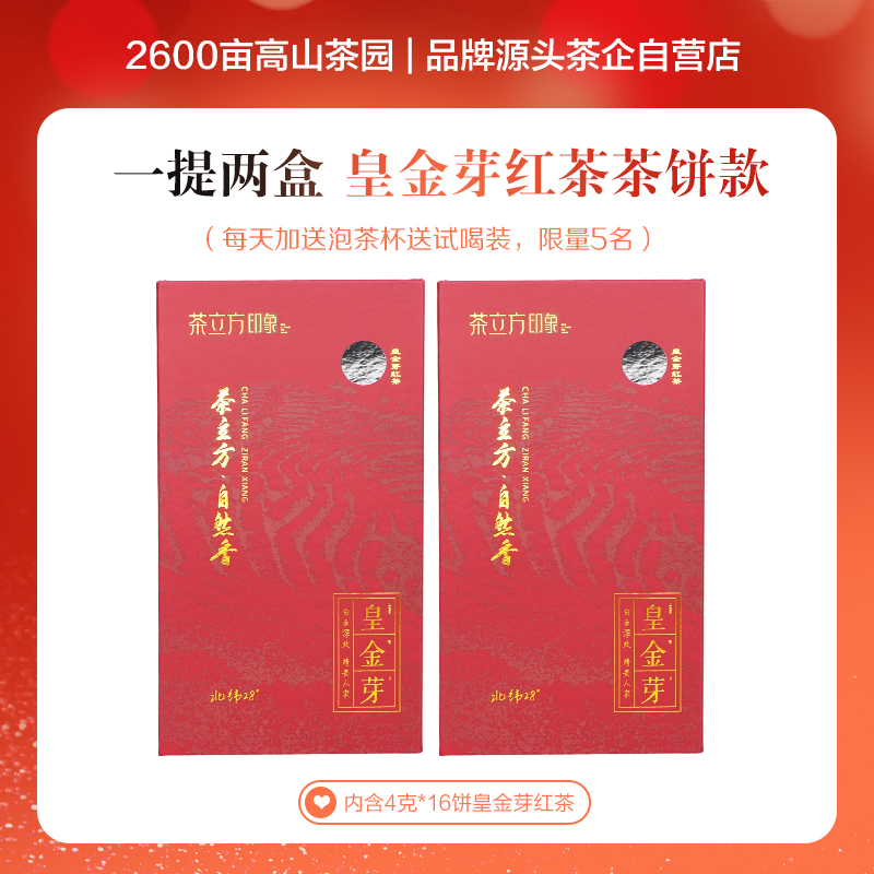 【茶饼礼盒装】高品皇金芽茶红茶茶饼32克/盒