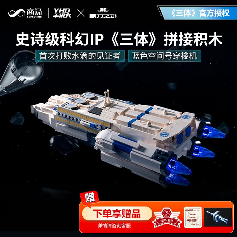 YHD/羊很大《三体》蓝色空间号穿梭机拼装积木男女生日礼物玩具学生