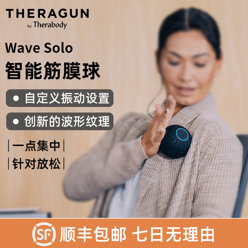 THERABODY赛锐博Wave Solo智能筋膜球 肩颈舒缓肌肉放松瑜伽健身