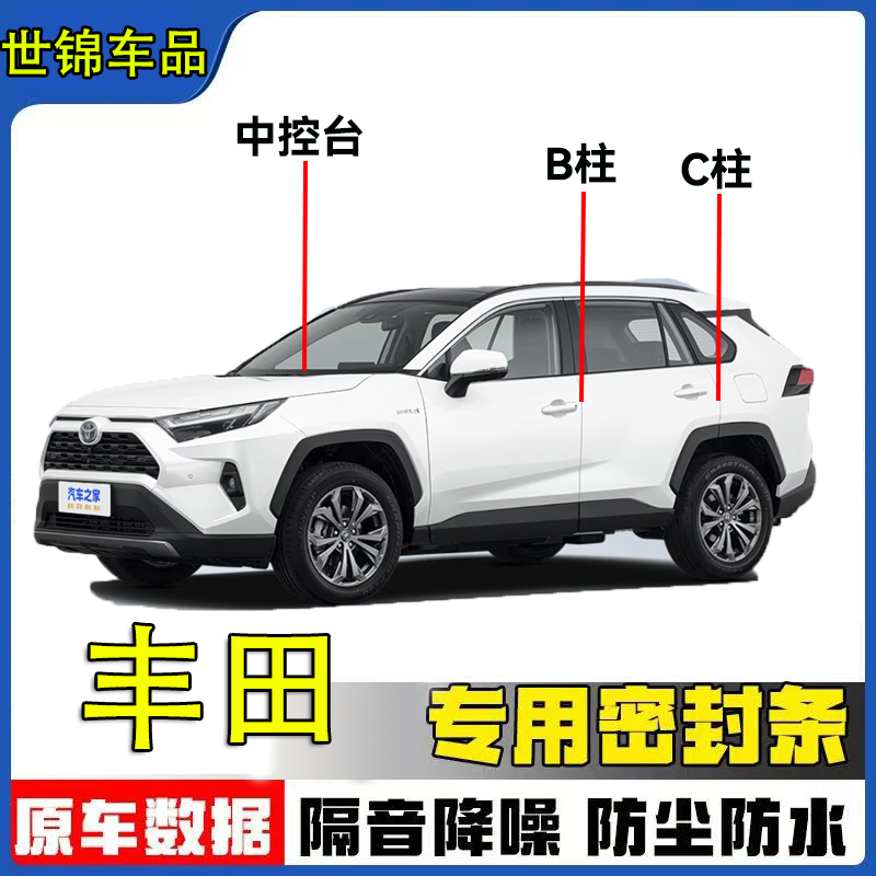 丰田专用全系汽车B柱C柱仪表台密封条车门隔音条防尘汽车专用配件