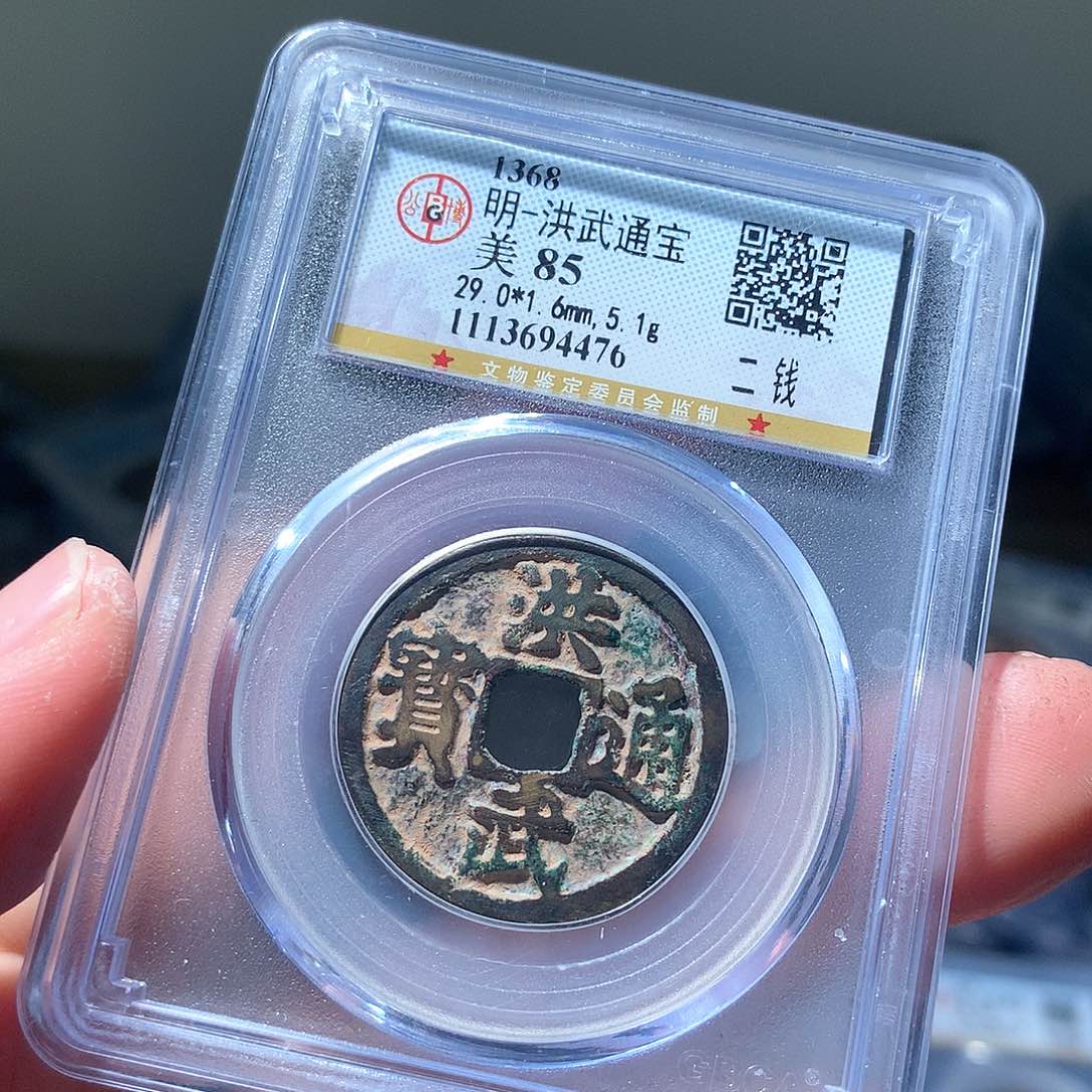 金属QY。洪武通宝85分4476