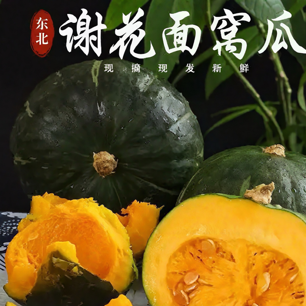东北谢花面 窝瓜 老品种 老味道 嘎嘎面！