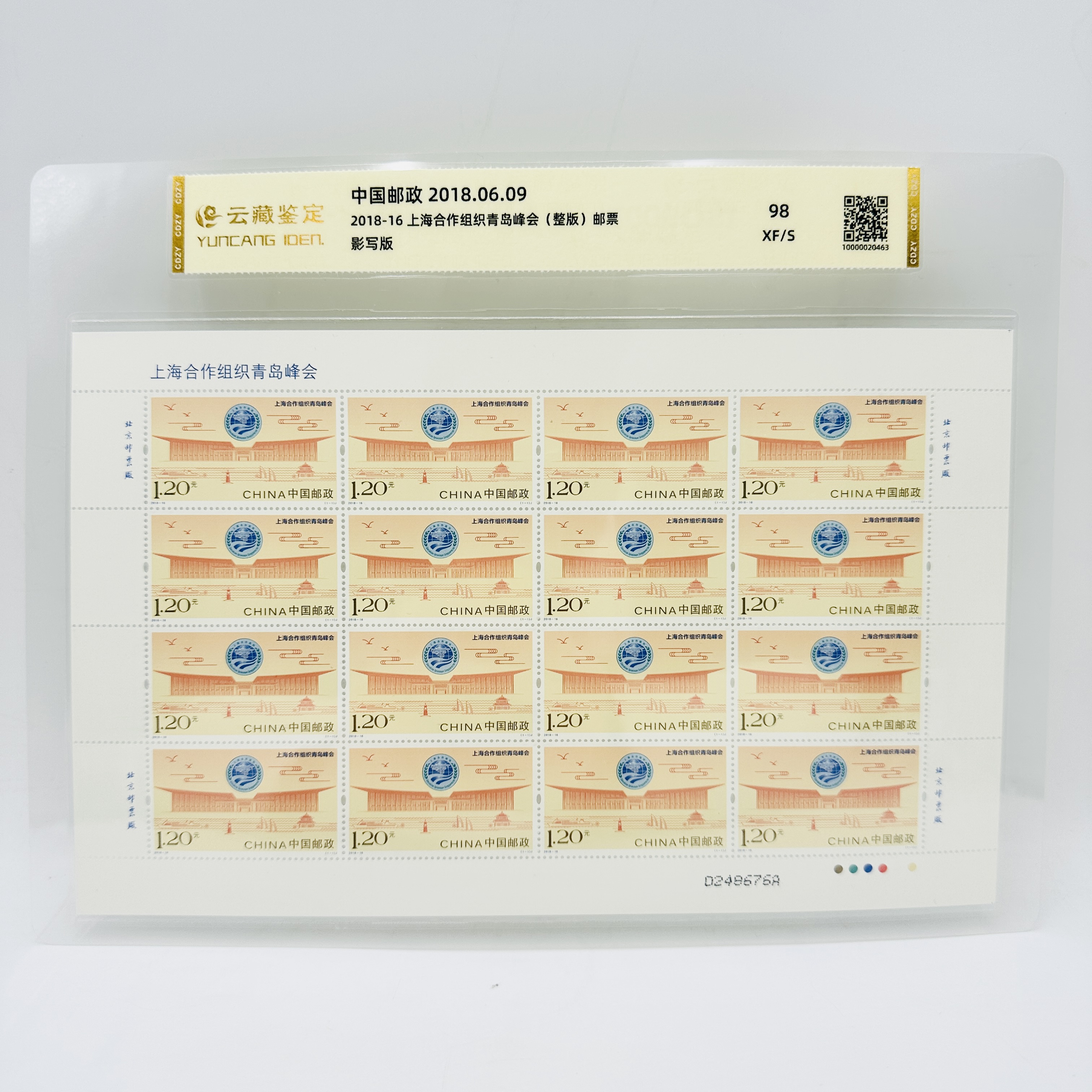 2018-16 上海合作组织青岛峰会 整版 邮票