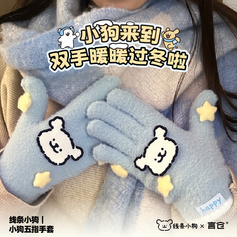 言仓线条小狗联名五指手套冬季保暖防风防寒情侣生日礼物送男女生
