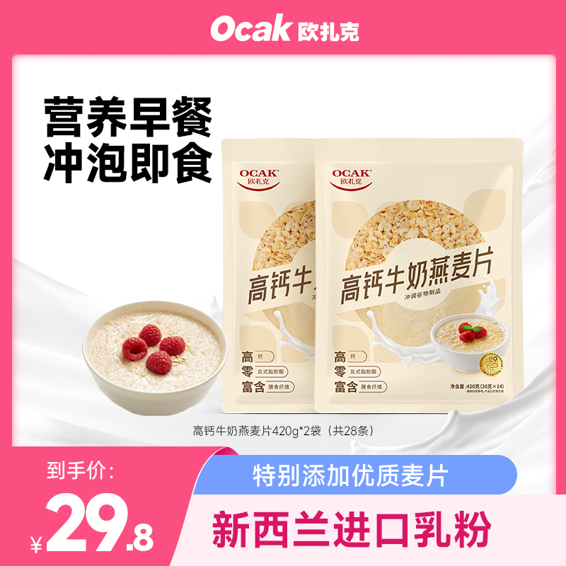 【欧扎克麦片】高钙牛奶燕麦420g冲泡营养早餐膳食纤维冬季暖胃饮食