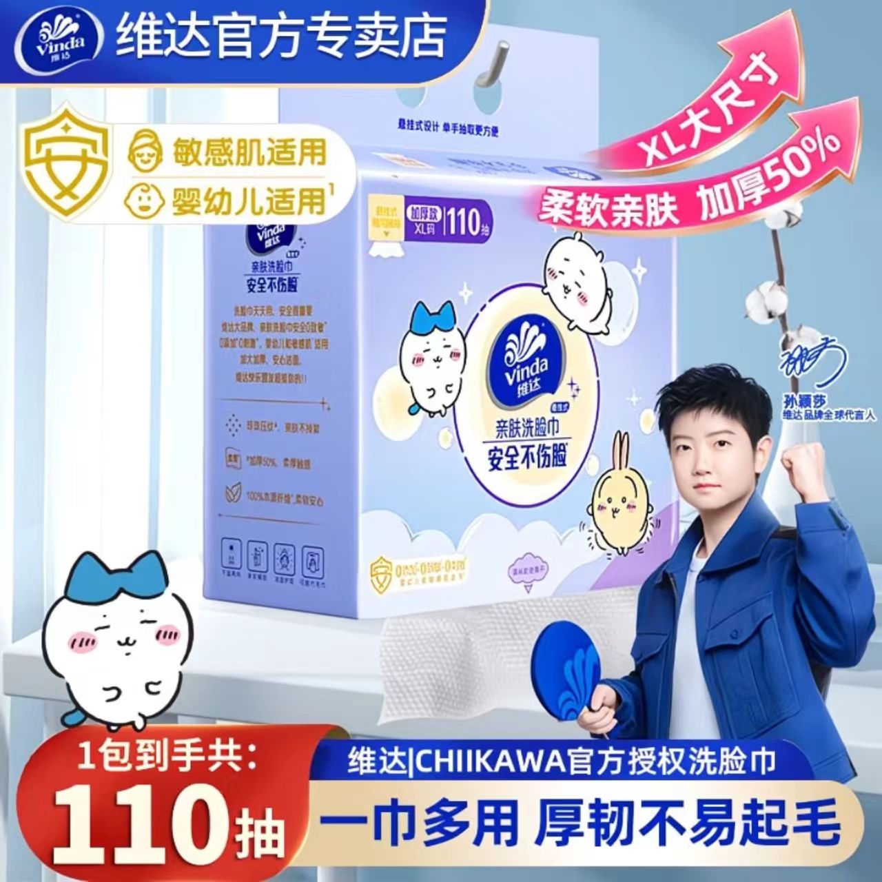 Vinda/维达【110抽】联名款IP吉伊卡哇洗脸巾大包加厚一次性家用纸