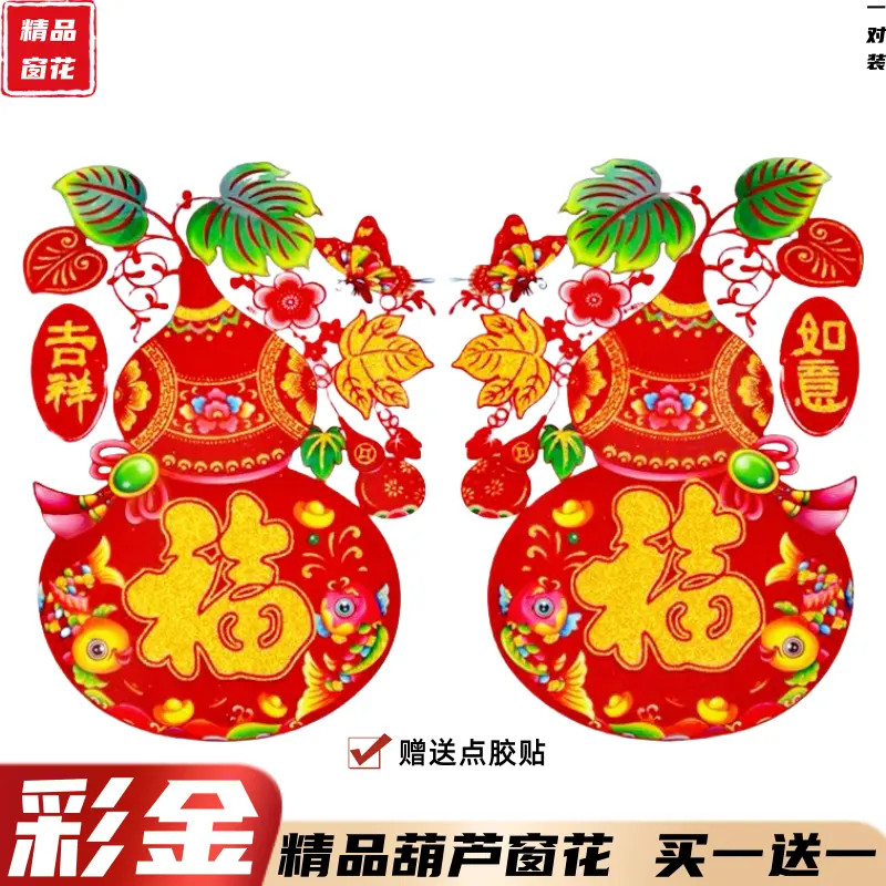 马年葫芦窗花新款静电植绒窗花彩金版窗户贴福字春节窗贴过年门贴