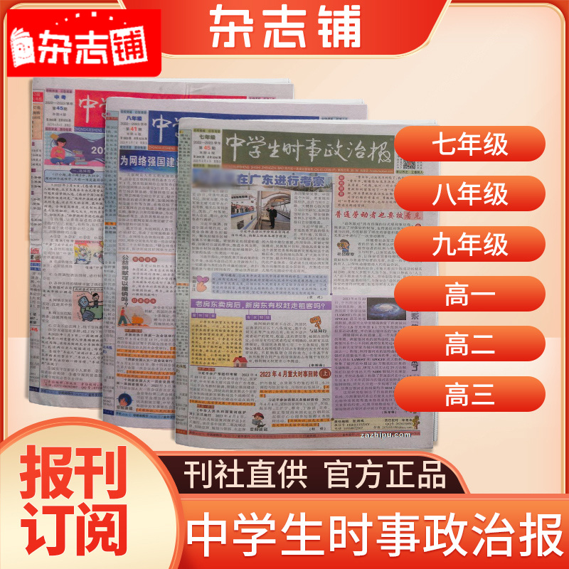 【年级自选】中学生时事政治报 2026年1月起订1年共48期初高中学生