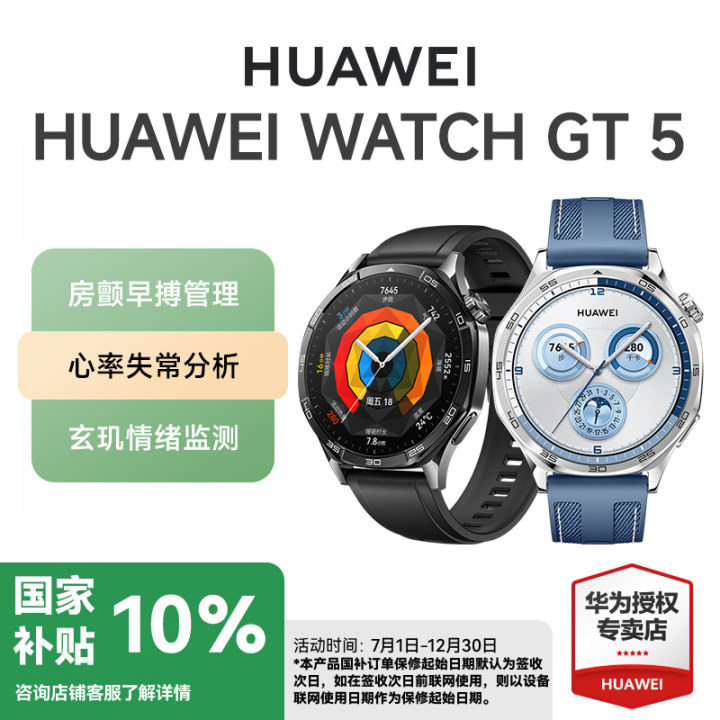 【政府补贴】 华为 HUAWEI WATCH GT5智能手表旗舰款玄玑检测多功能