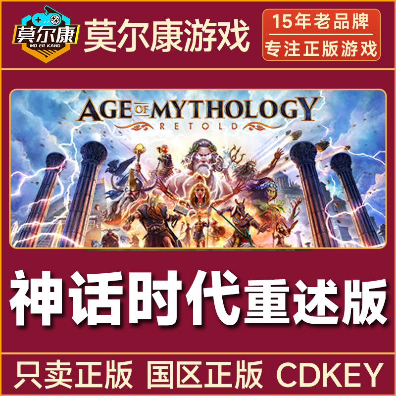 Steam游戏 神话传说重述版 神话时代重述版 国区正版CDK激活码