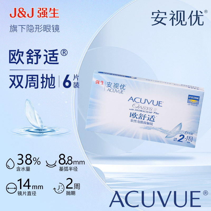 【达人】强生ACUVUE/安视优欧舒适双周抛6p硅水凝胶隐形眼镜水润