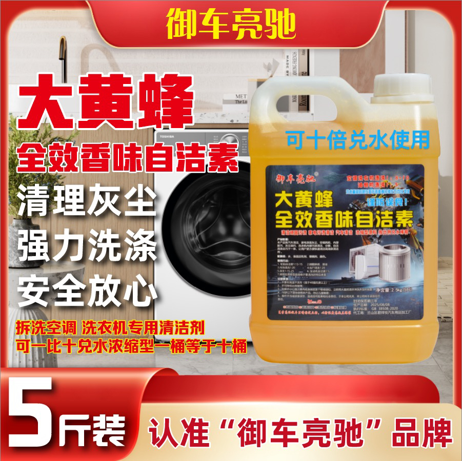 大黄蜂自洁素家政拆洗空调洗衣机清除污渍浓缩型大黄蜂自洁素