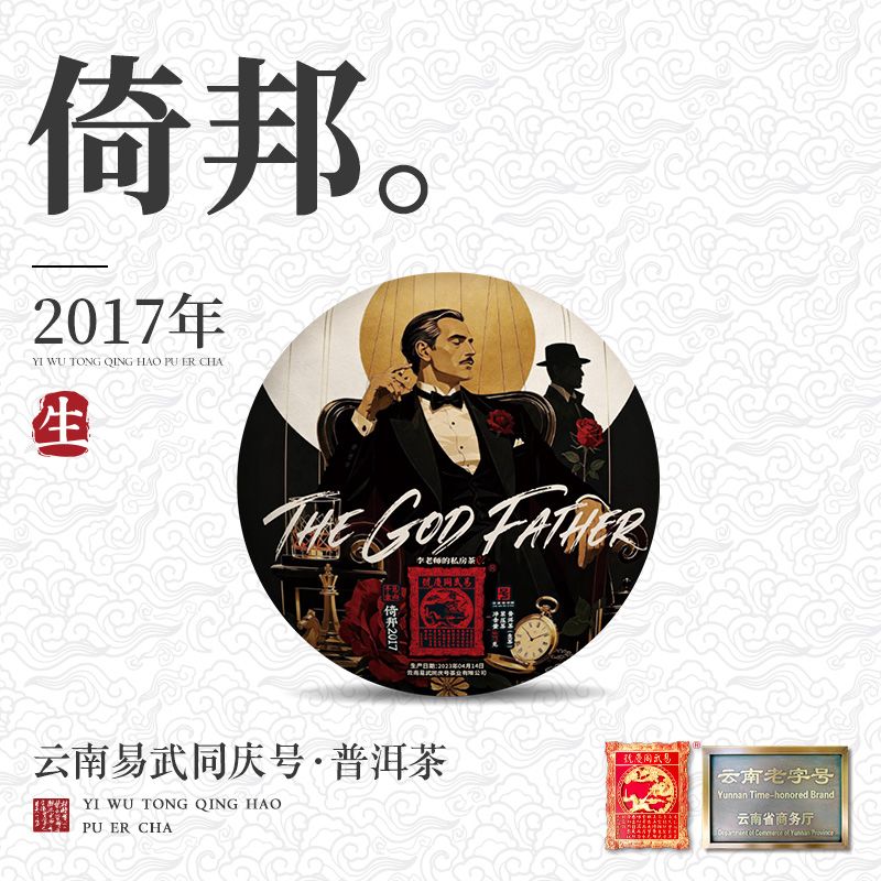 2023年倚邦2017·千总金山THE GOD FATHER李老师的私房茶生饼357g
