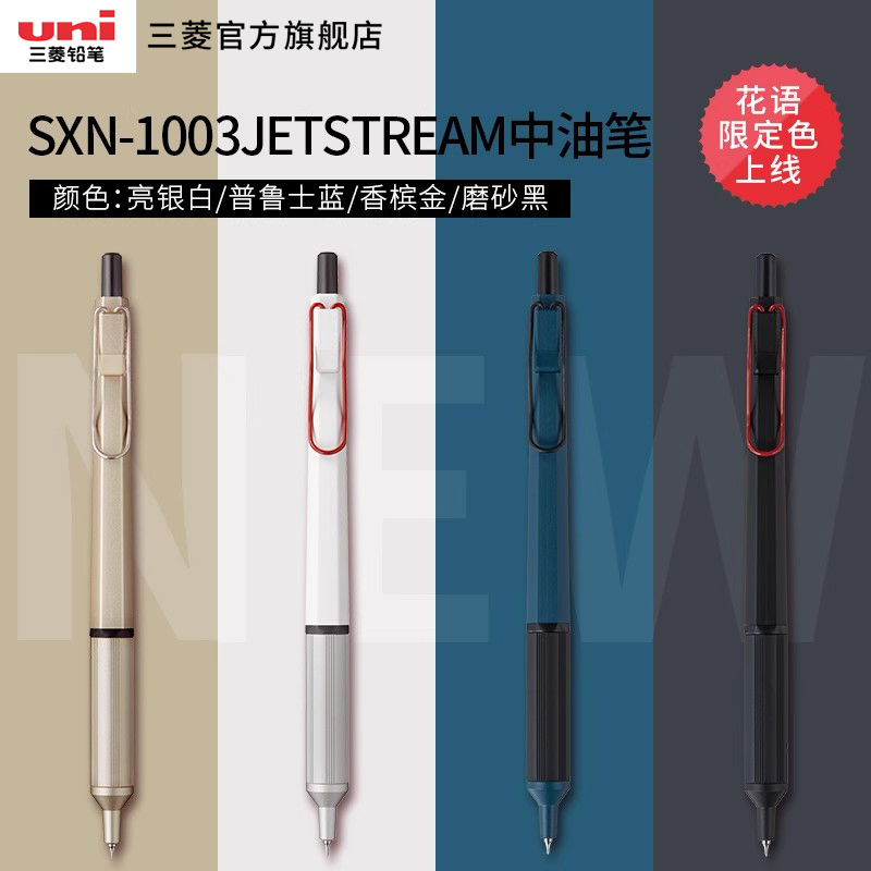 [直播专享]uni三菱SXN-1003低重心超细中油签字笔JETSTREAM EDGE