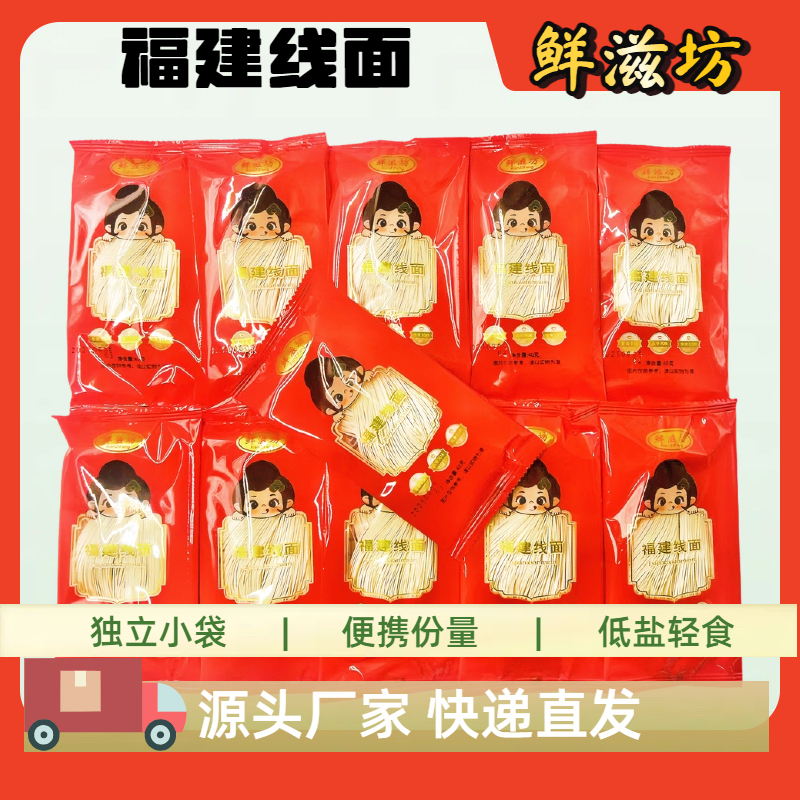 【鲜滋坊】福建特产线面40g/20袋/40袋 